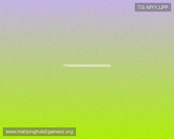 PG麻将胡了爆分有前兆吗全面解析爆分前的常见信号与避免失误的方法