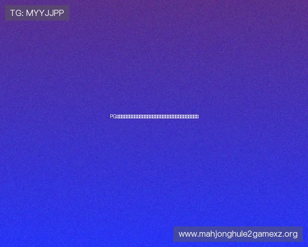 PG娱乐电子游戏网站试玩活动助推平台用户粘性持续增强与品牌影响力扩大
