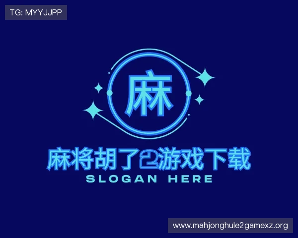 关于麻将胡了2游戏下载